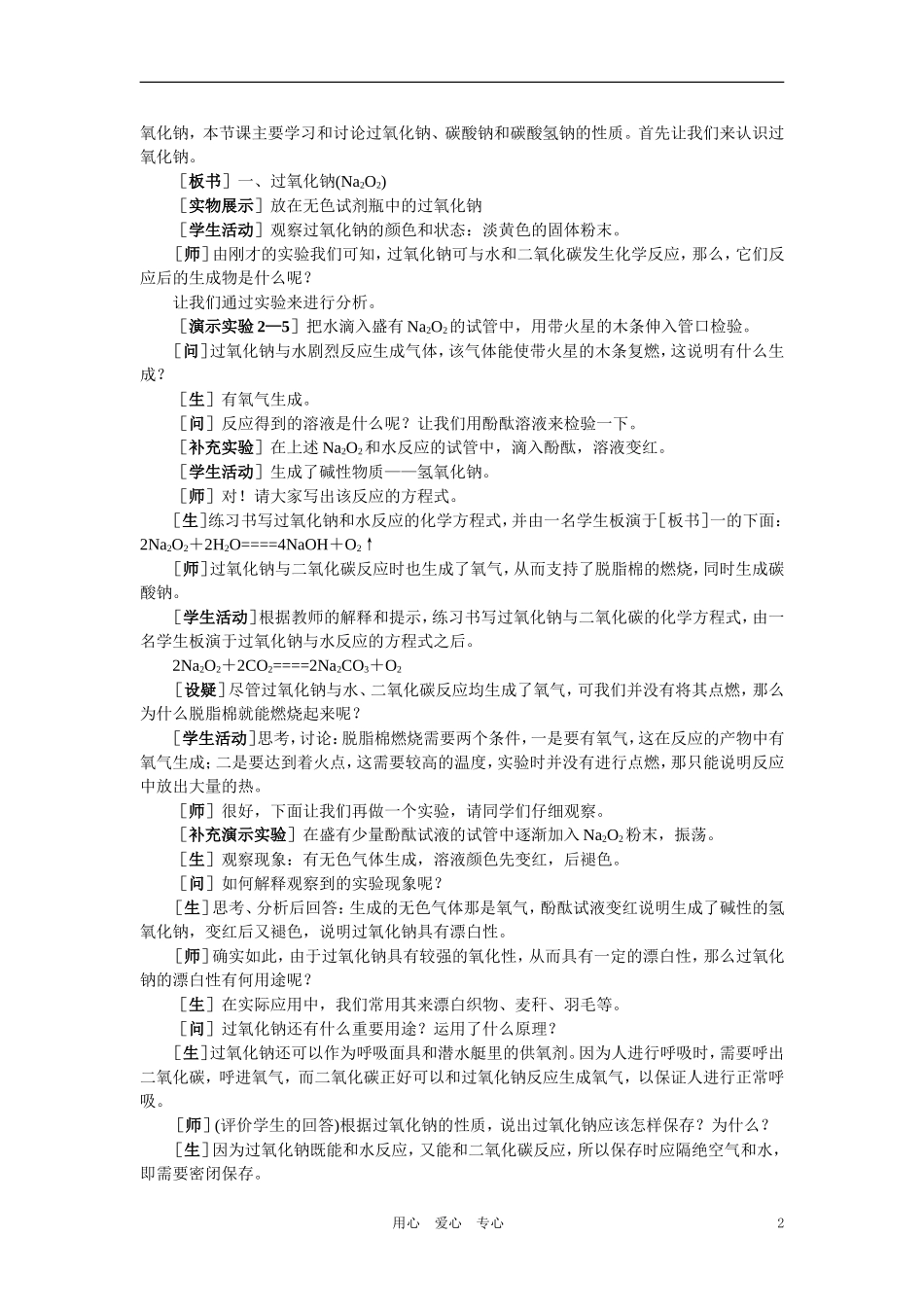 【精品】高中化学（大纲版）第一册 第二章  碱金属  第二节钠的化合物(第一课时)_第2页