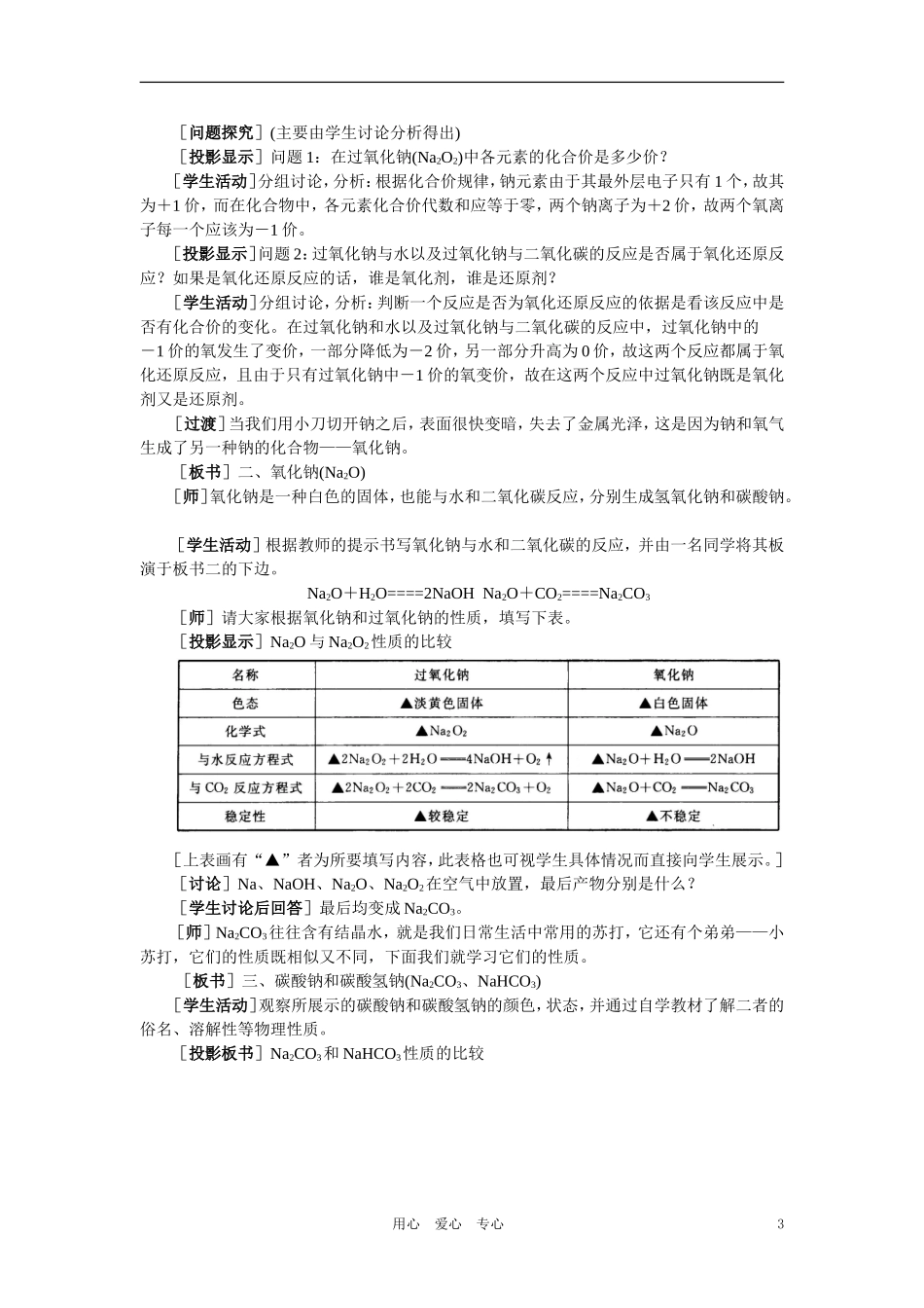 【精品】高中化学（大纲版）第一册 第二章  碱金属  第二节钠的化合物(第一课时)_第3页