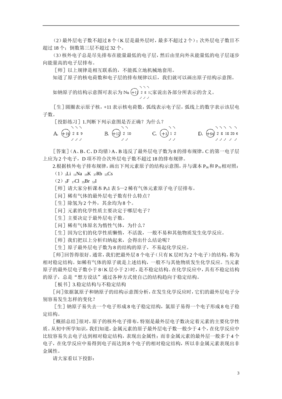 【精品】高中化学（大纲版）第一册 第五章  物质结构  元素周期律 第一节原子结构(第二课时)_第3页