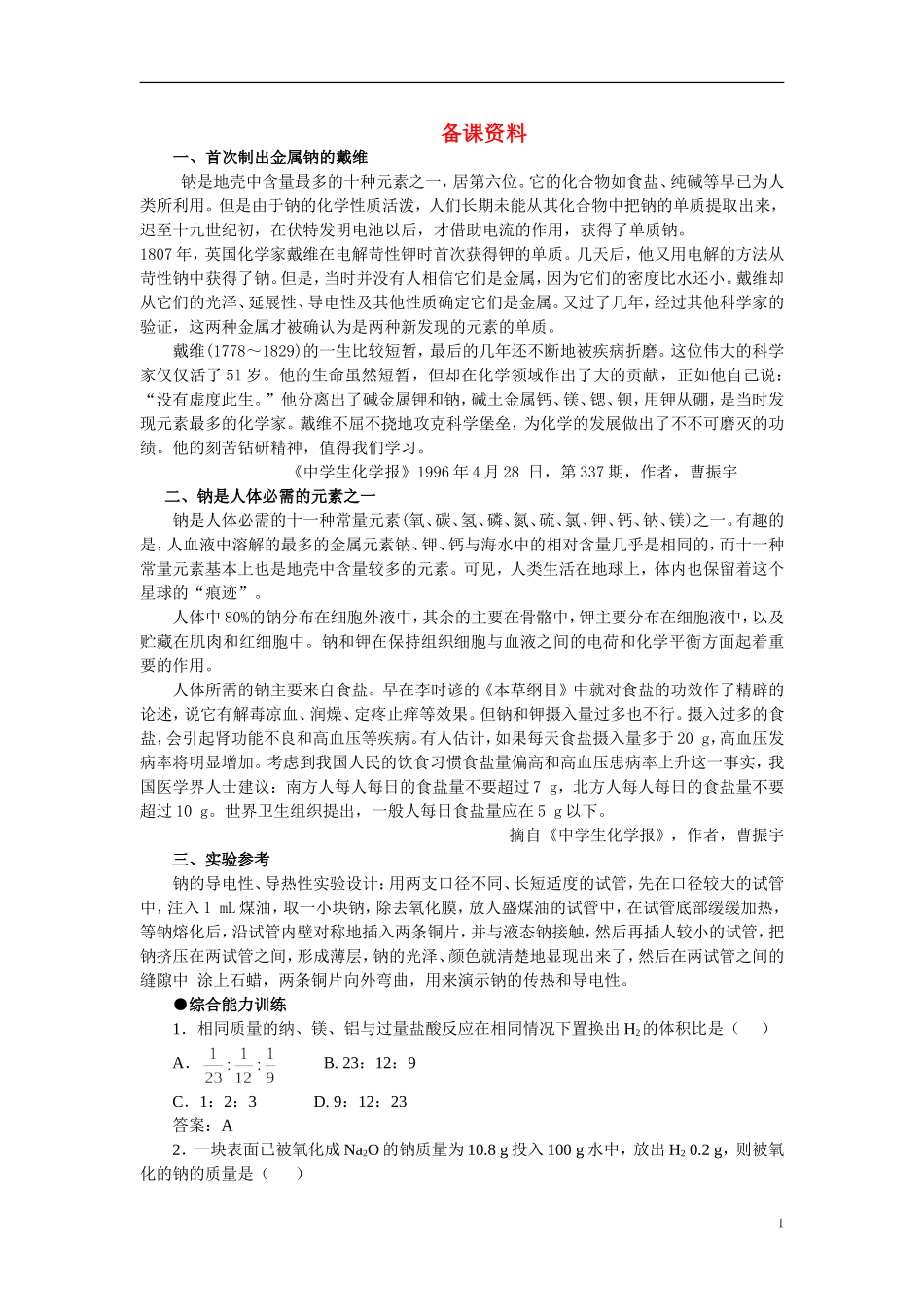 【精品】高中化学（大纲版）第一册 第二章  碱金属  第一节钠(备课资料)_第1页