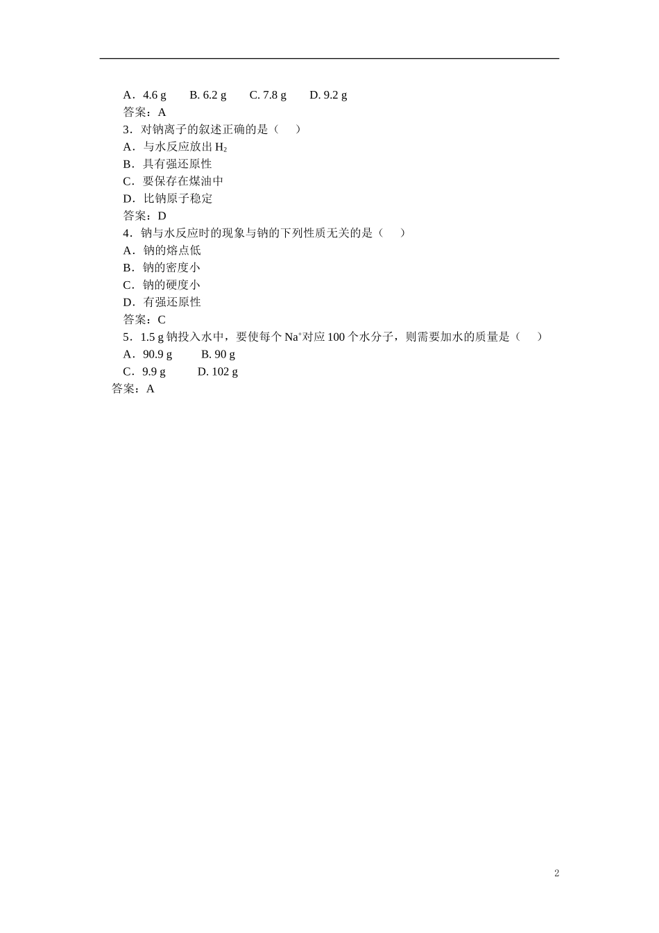 【精品】高中化学（大纲版）第一册 第二章  碱金属  第一节钠(备课资料)_第2页