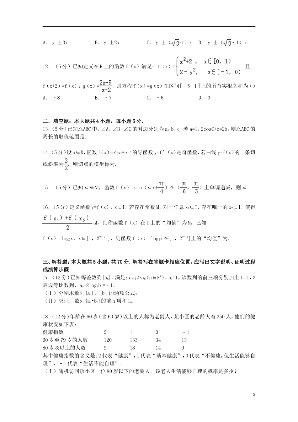 大学附中高考数学模拟试卷 文（含解析）-人教版高三全册数学试题_第3页