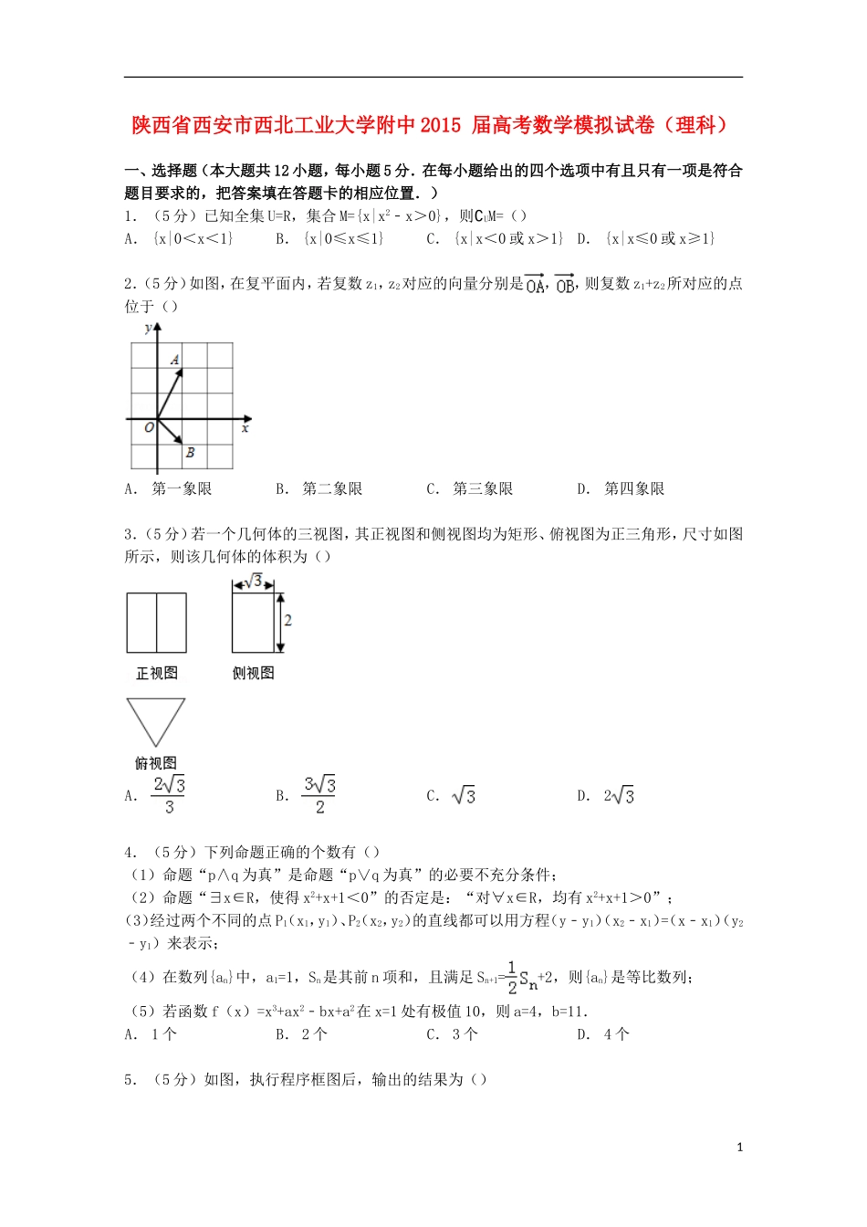 大学附中高考数学模拟试卷 理（含解析）-人教版高三全册数学试题_第1页
