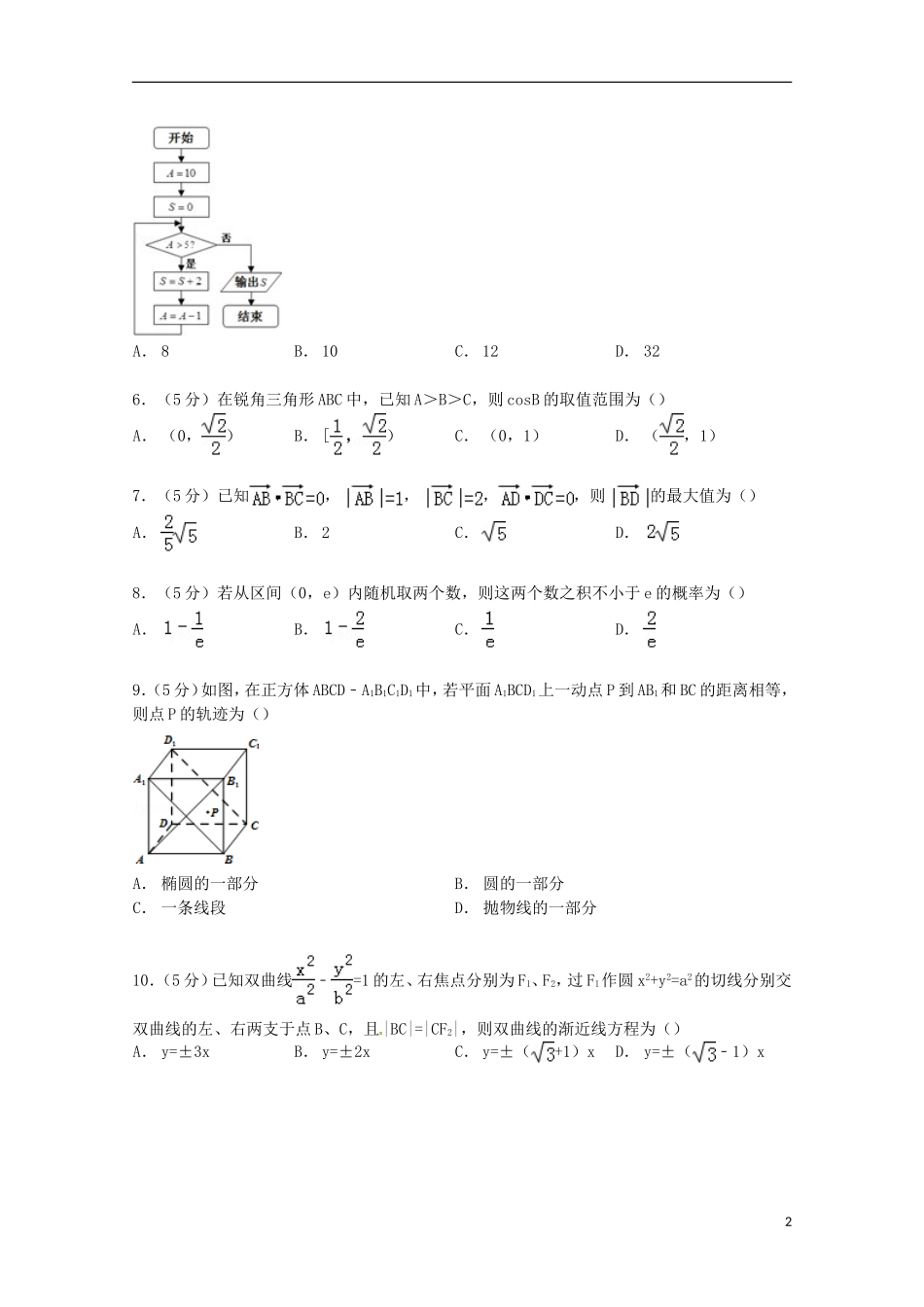 大学附中高考数学模拟试卷 理（含解析）-人教版高三全册数学试题_第2页