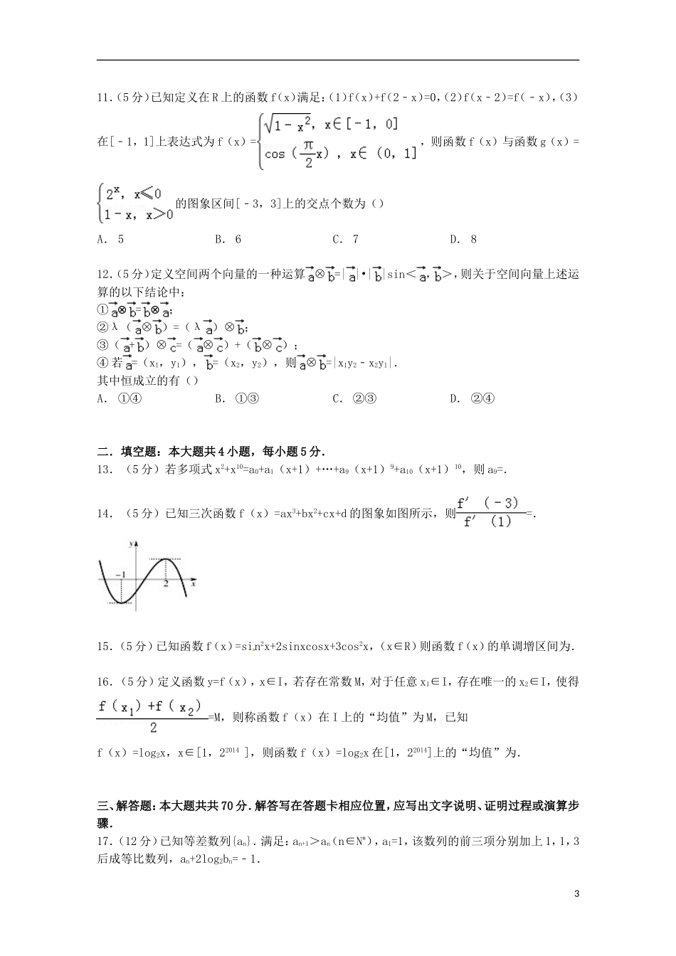 大学附中高考数学模拟试卷 理（含解析）-人教版高三全册数学试题_第3页