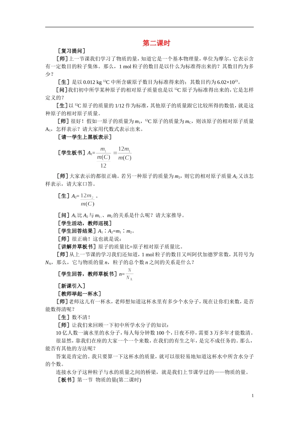 【精品】高中化学（大纲版）第一册 第三章  物质的量  第一节物质的量(第二课时)_第1页