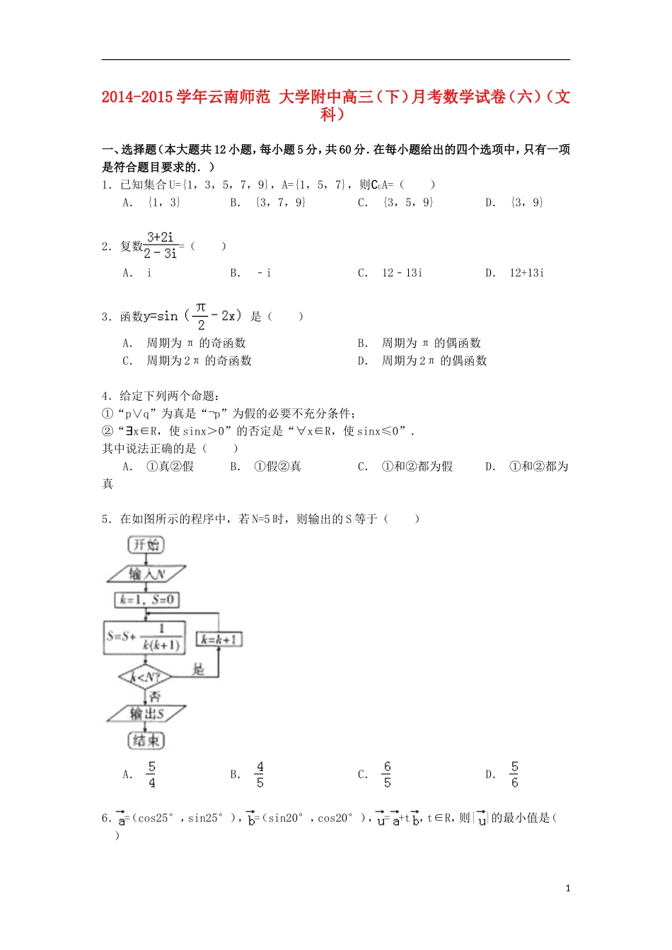 大学附中高三数学下学期月考试卷（六）文（含解析）-人教版高三全册数学试题_第1页