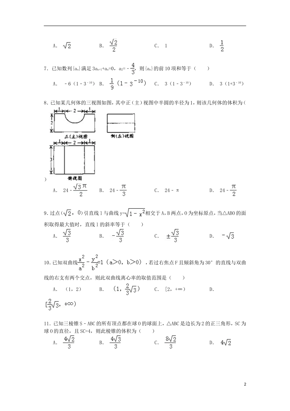 大学附中高三数学下学期月考试卷（六）文（含解析）-人教版高三全册数学试题_第2页