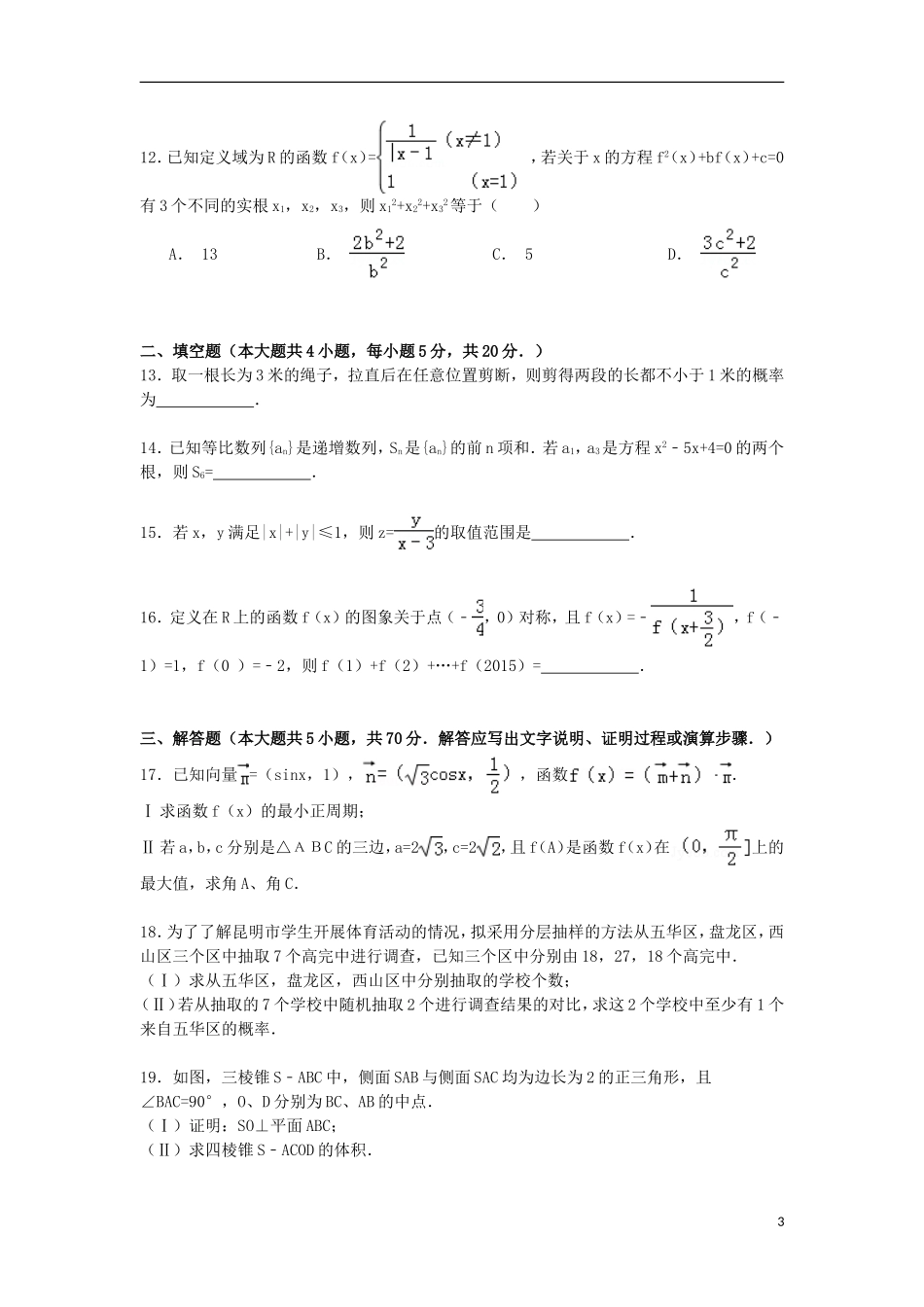 大学附中高三数学下学期月考试卷（六）文（含解析）-人教版高三全册数学试题_第3页
