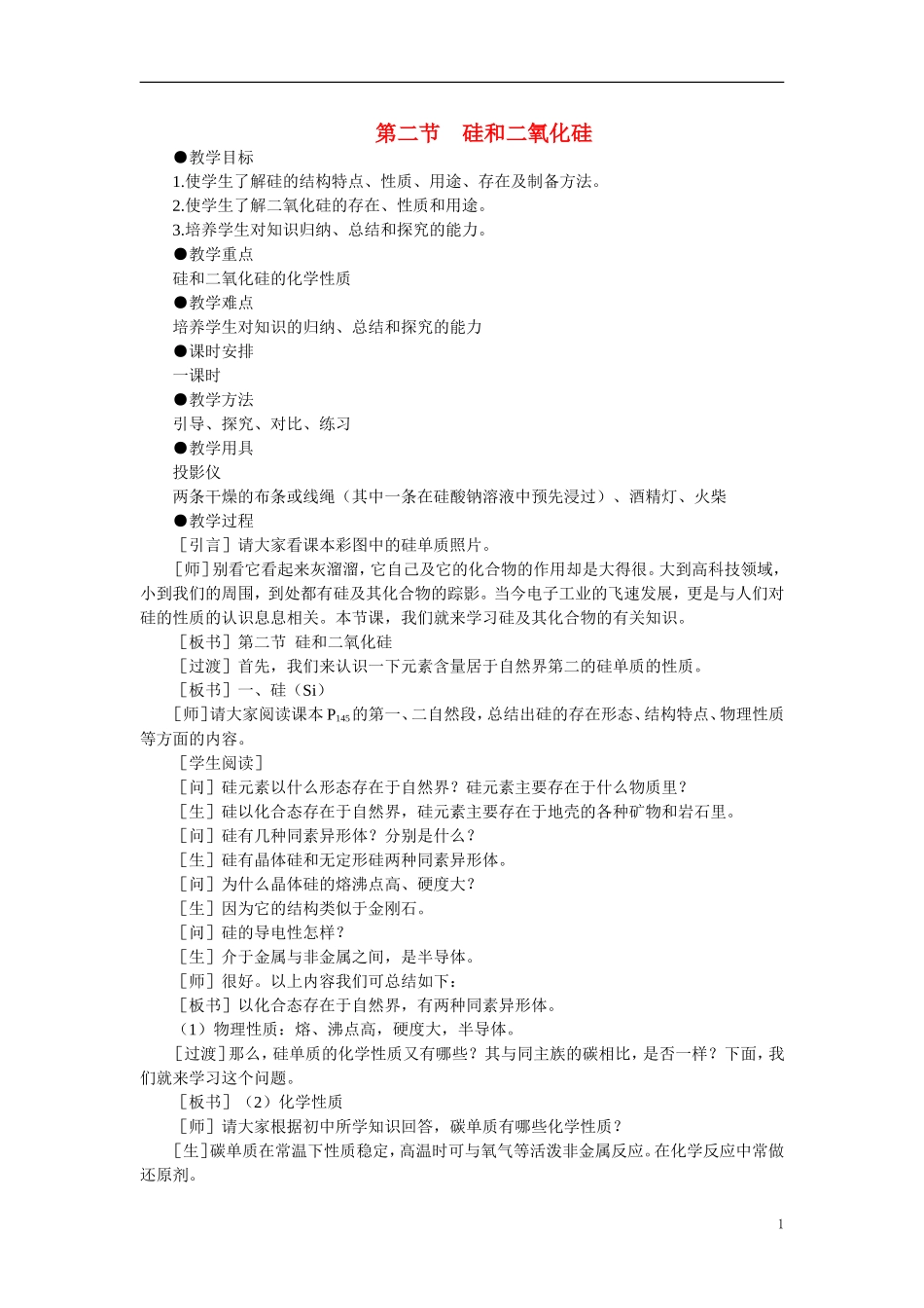 【精品】高中化学（大纲版）第一册 第七章  碳族元素  无机非金属材料 第二节硅和二氧化硅(第一课时)_第1页