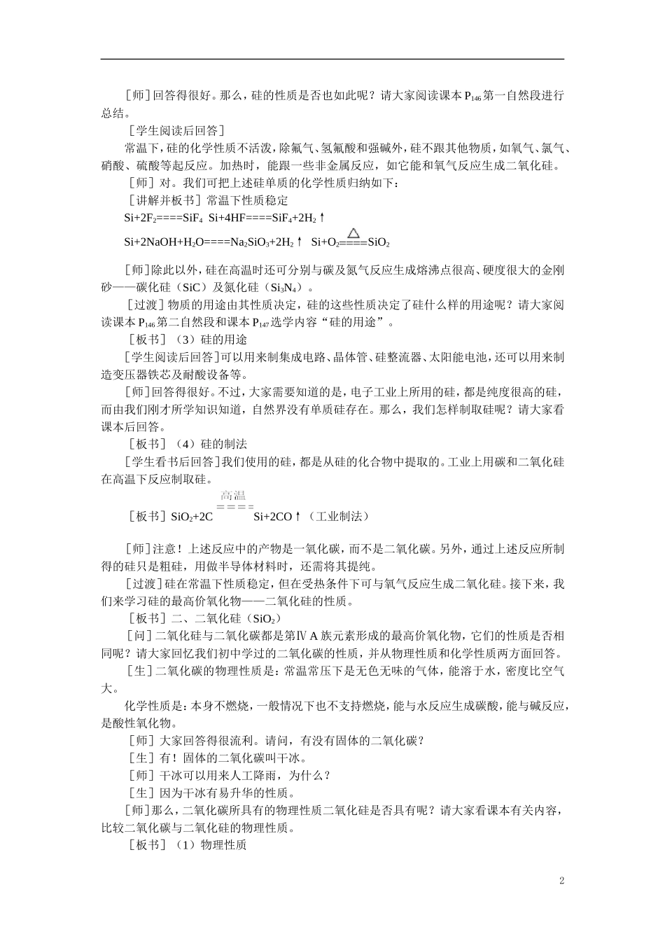 【精品】高中化学（大纲版）第一册 第七章  碳族元素  无机非金属材料 第二节硅和二氧化硅(第一课时)_第2页