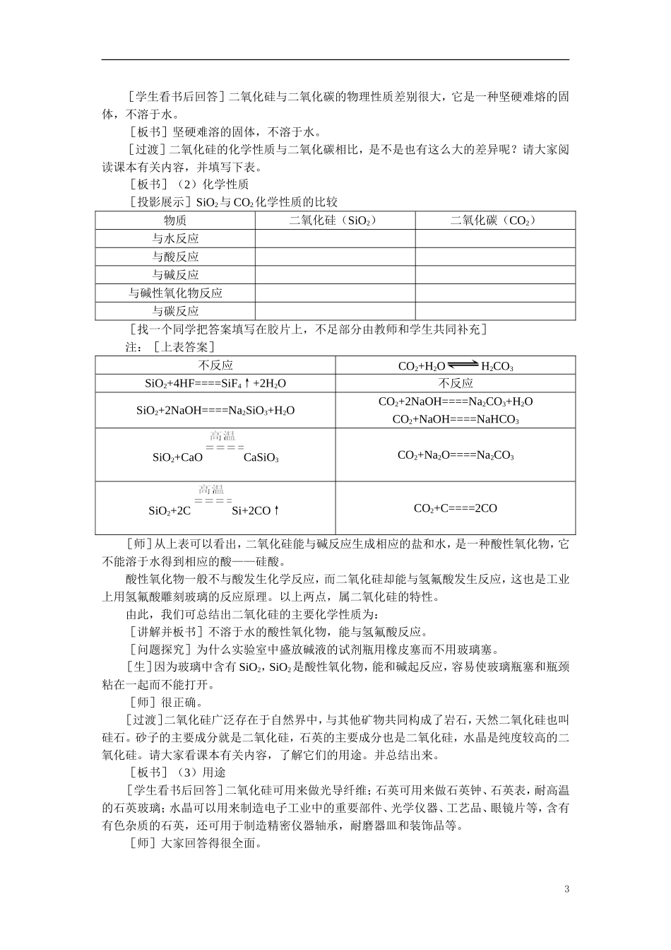 【精品】高中化学（大纲版）第一册 第七章  碳族元素  无机非金属材料 第二节硅和二氧化硅(第一课时)_第3页