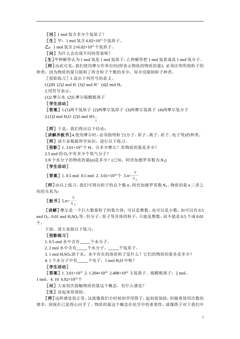 【精品】高中化学（大纲版）第一册 第三章  物质的量  第一节物质的量(第一课时)_第3页
