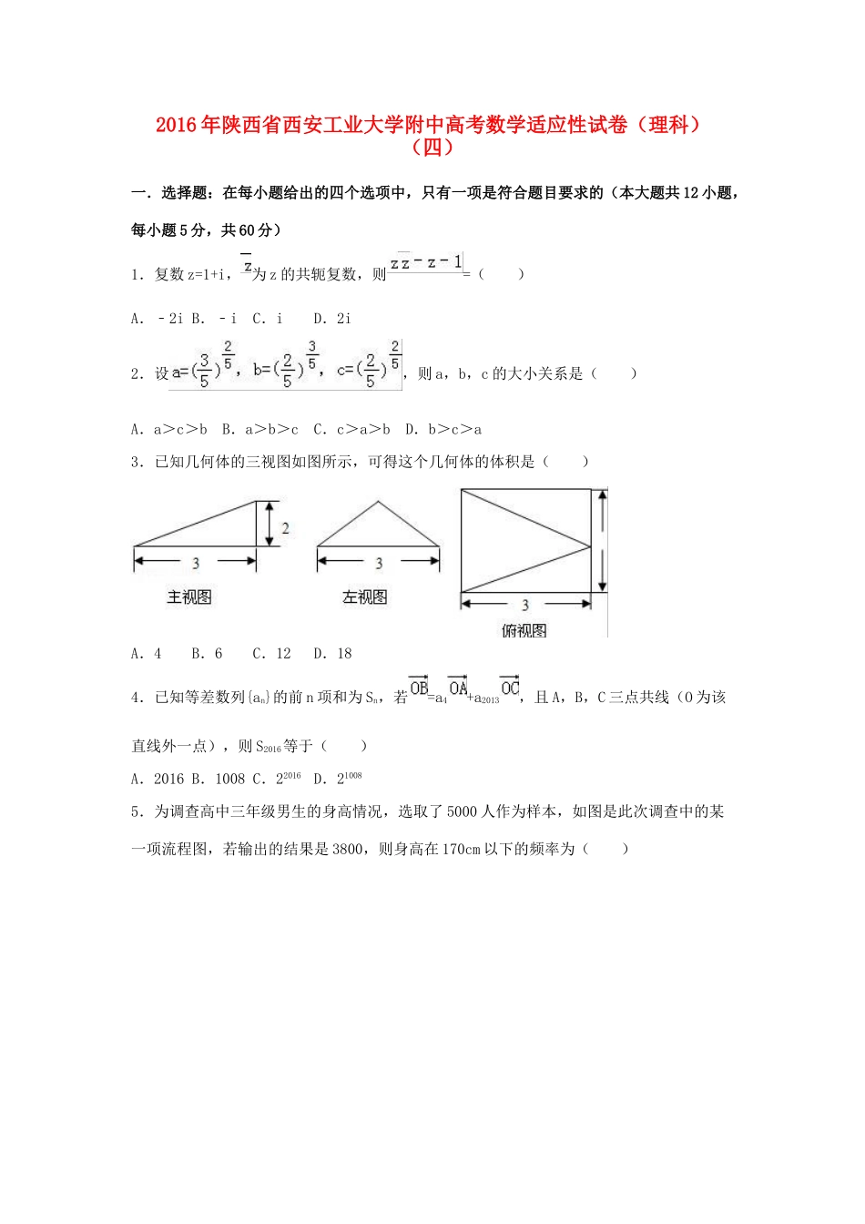 大学附中高考数学适应性试卷（四）理（含解析）-人教版高三全册数学试题_第1页