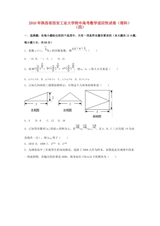 大学附中高考数学适应性试卷（四）理（含解析）-人教版高三全册数学试题