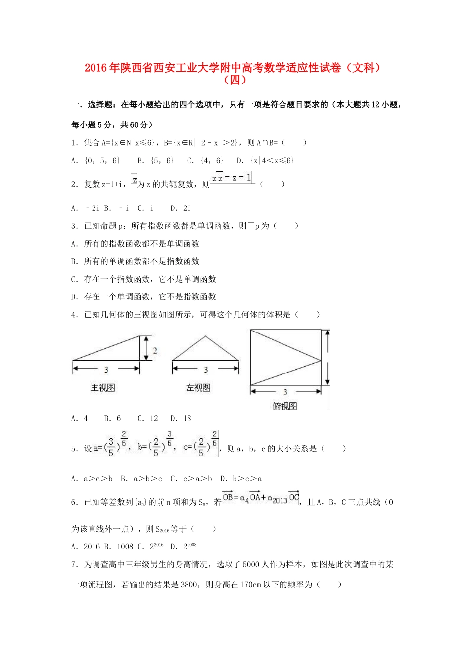大学附中高三数学适应性试卷（四）文（含解析）-人教版高三全册数学试题_第1页