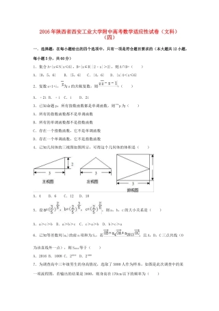 大学附中高三数学适应性试卷（四）文（含解析）-人教版高三全册数学试题