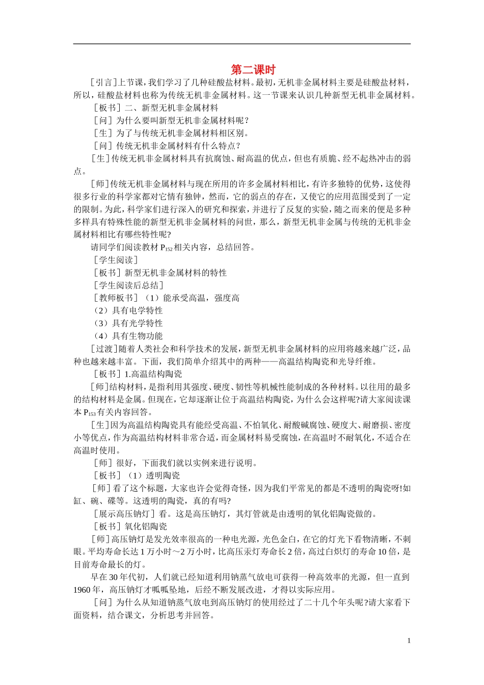 【精品】高中化学（大纲版）第一册 第七章  碳族元素  无机非金属材料 第三节无机非金属材料(第二课时)_第1页