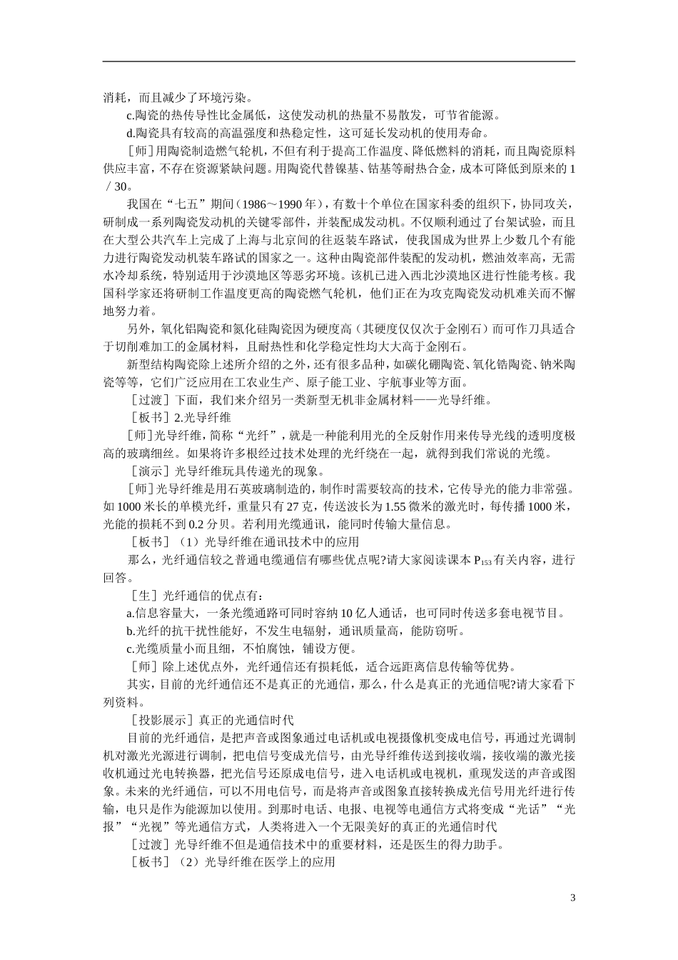 【精品】高中化学（大纲版）第一册 第七章  碳族元素  无机非金属材料 第三节无机非金属材料(第二课时)_第3页