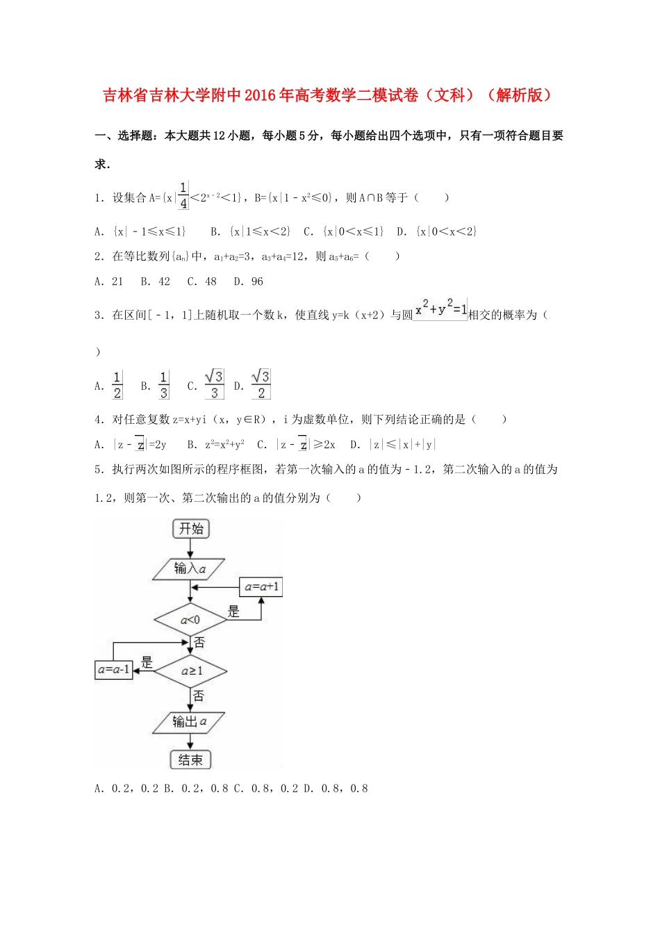 大学附中高考数学二模试卷 文（含解析）-人教版高三全册数学试题_第1页