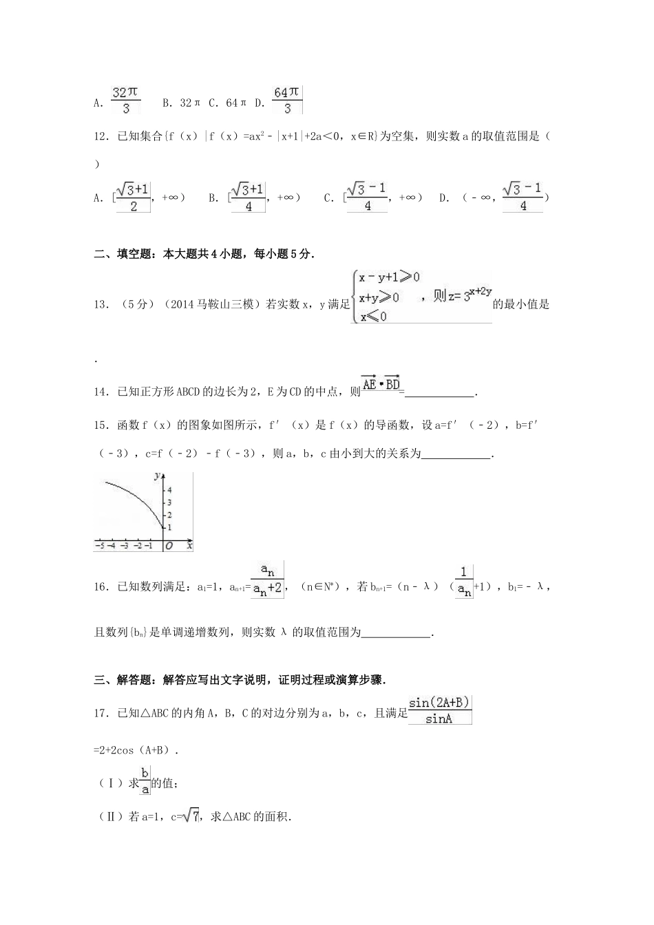 大学附中高考数学二模试卷 文（含解析）-人教版高三全册数学试题_第3页