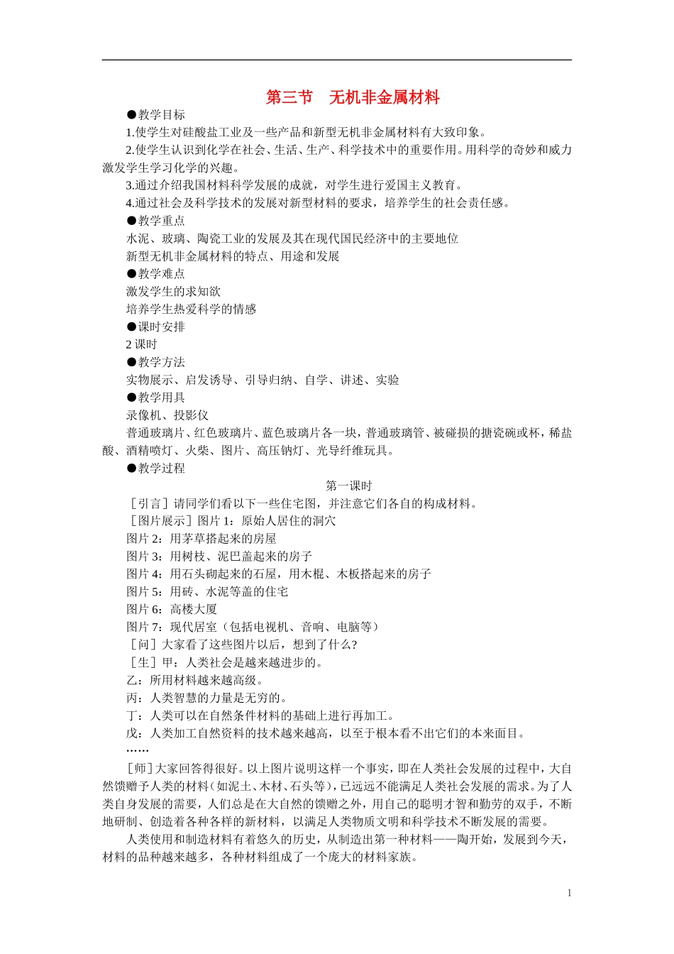【精品】高中化学（大纲版）第一册 第七章  碳族元素  无机非金属材料 第三节无机非金属材料(第一课时)_第1页