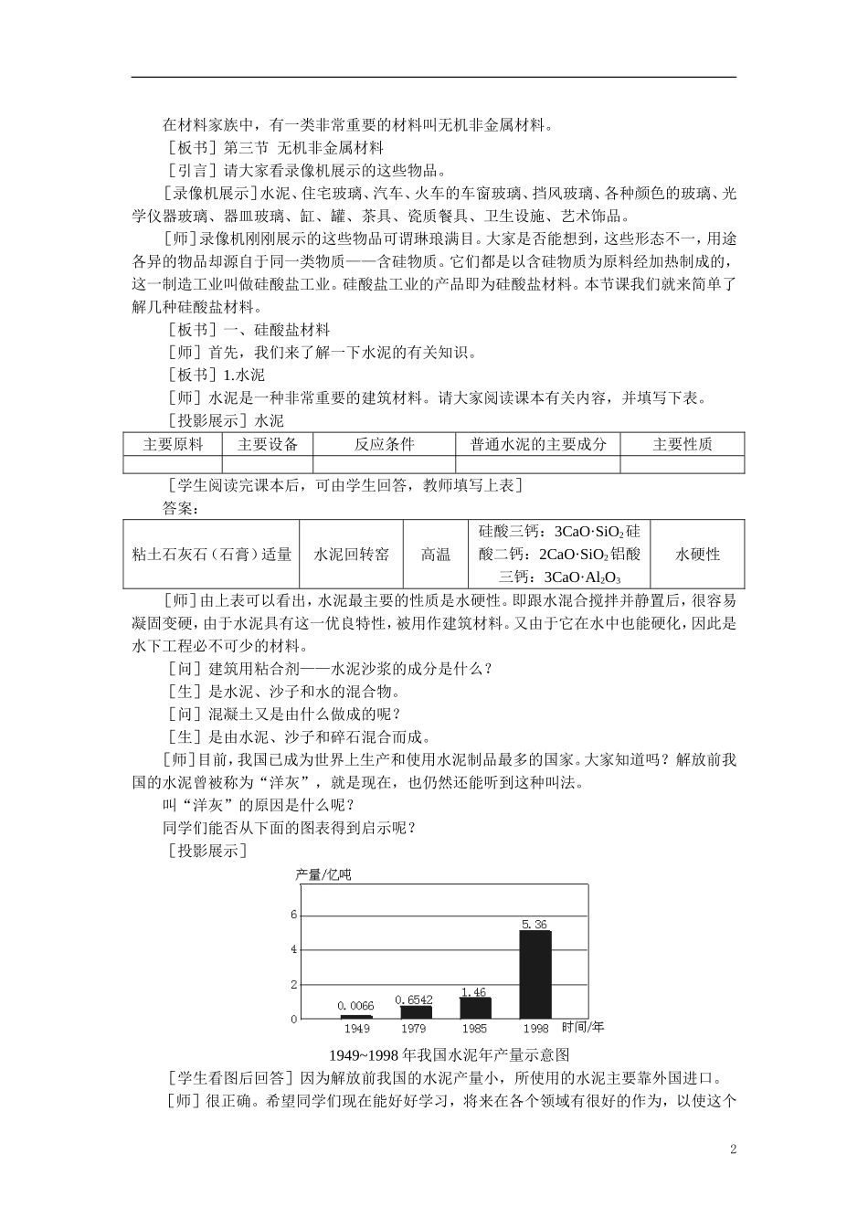 【精品】高中化学（大纲版）第一册 第七章  碳族元素  无机非金属材料 第三节无机非金属材料(第一课时)_第2页