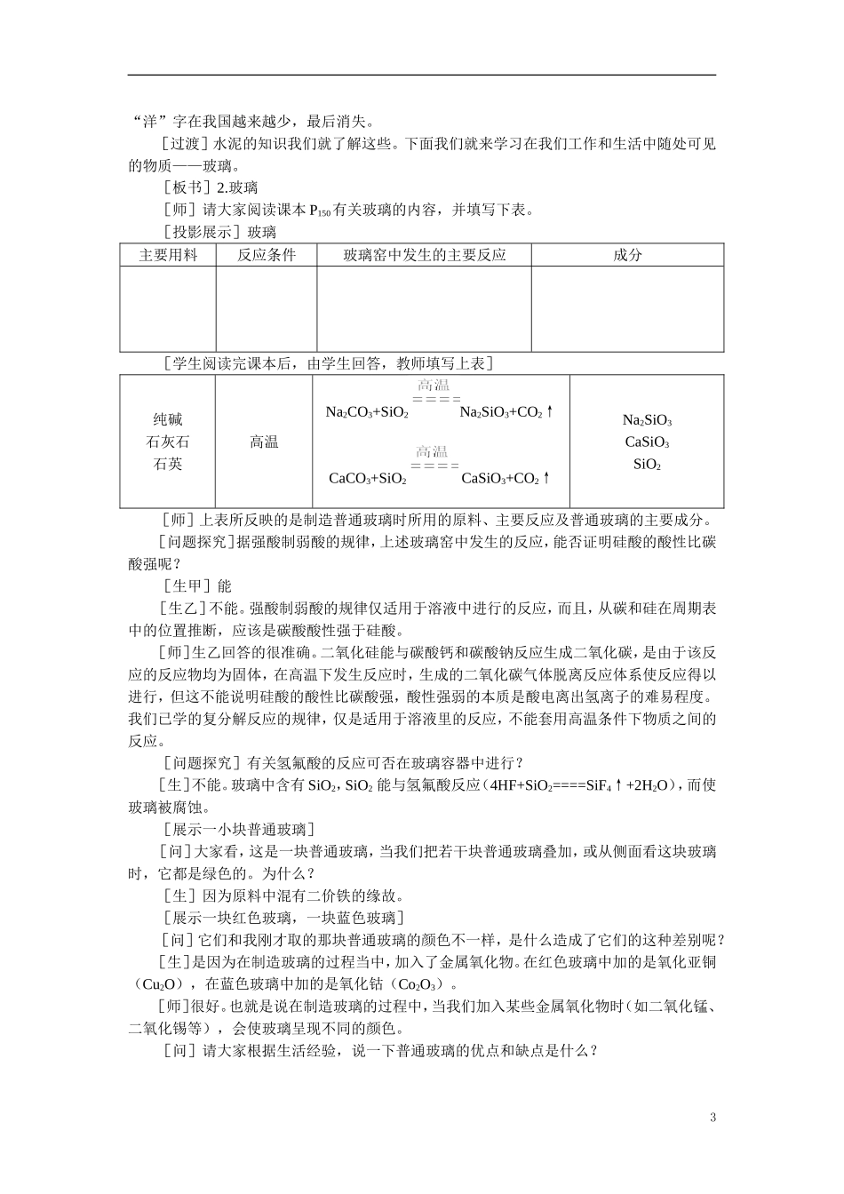【精品】高中化学（大纲版）第一册 第七章  碳族元素  无机非金属材料 第三节无机非金属材料(第一课时)_第3页