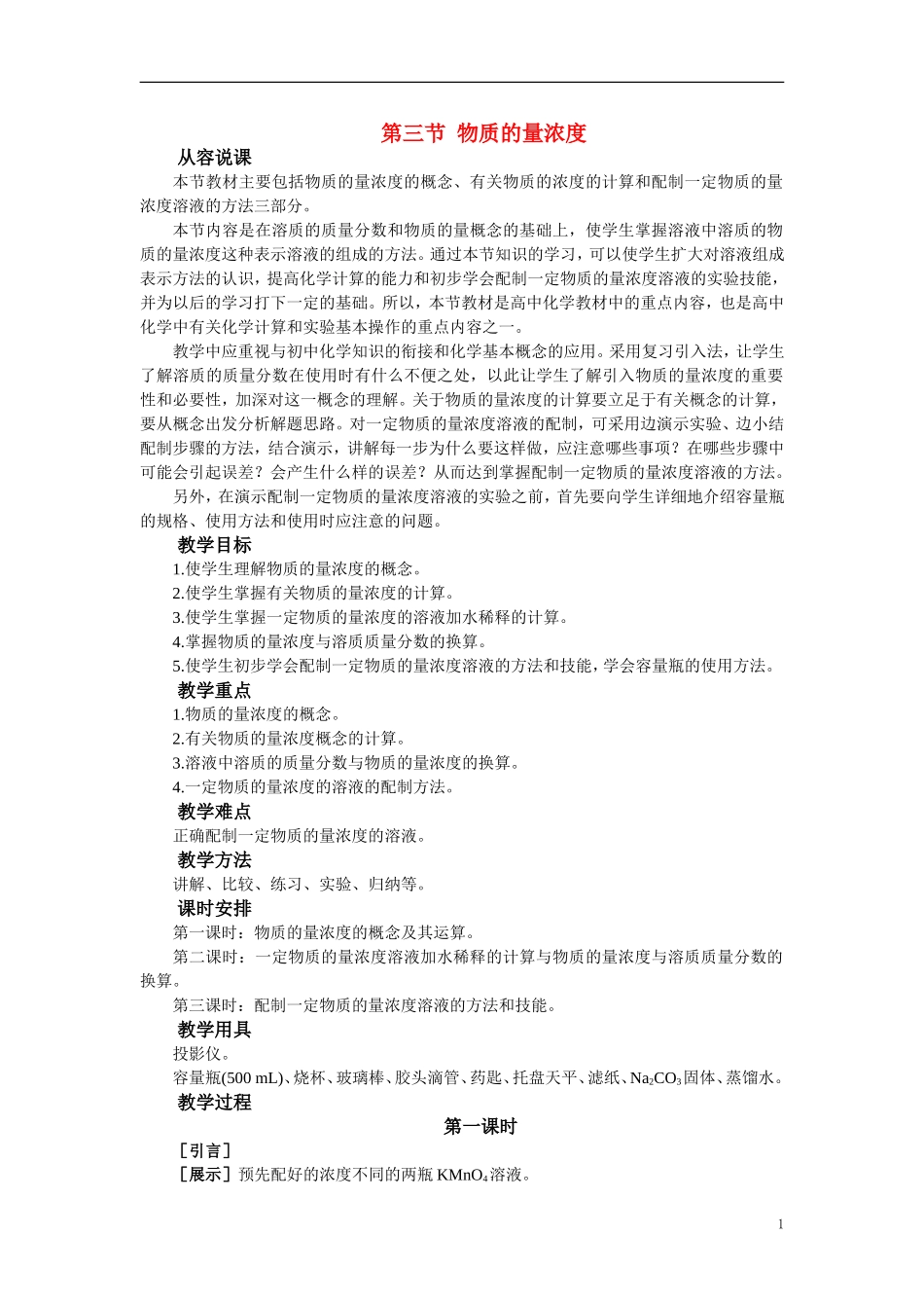 【精品】高中化学（大纲版）第一册 第三章  物质的量  第三节物质的量浓度(第一课时)_第1页