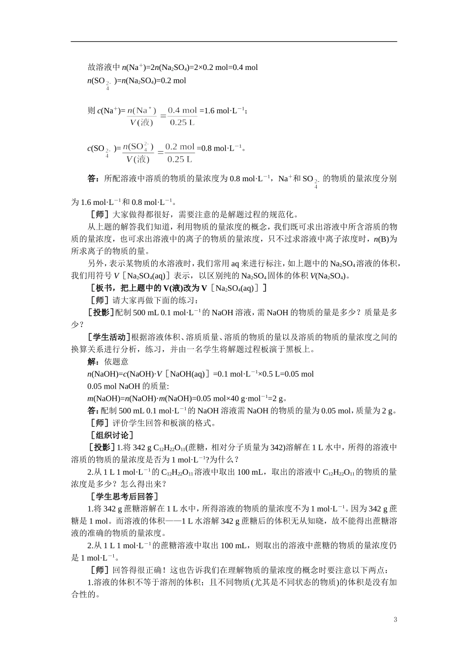 【精品】高中化学（大纲版）第一册 第三章  物质的量  第三节物质的量浓度(第一课时)_第3页