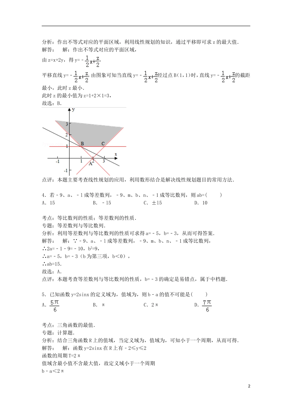 大学附中高三数学上学期第二次月考试卷 理（含解析）-人教版高三全册数学试题_第2页