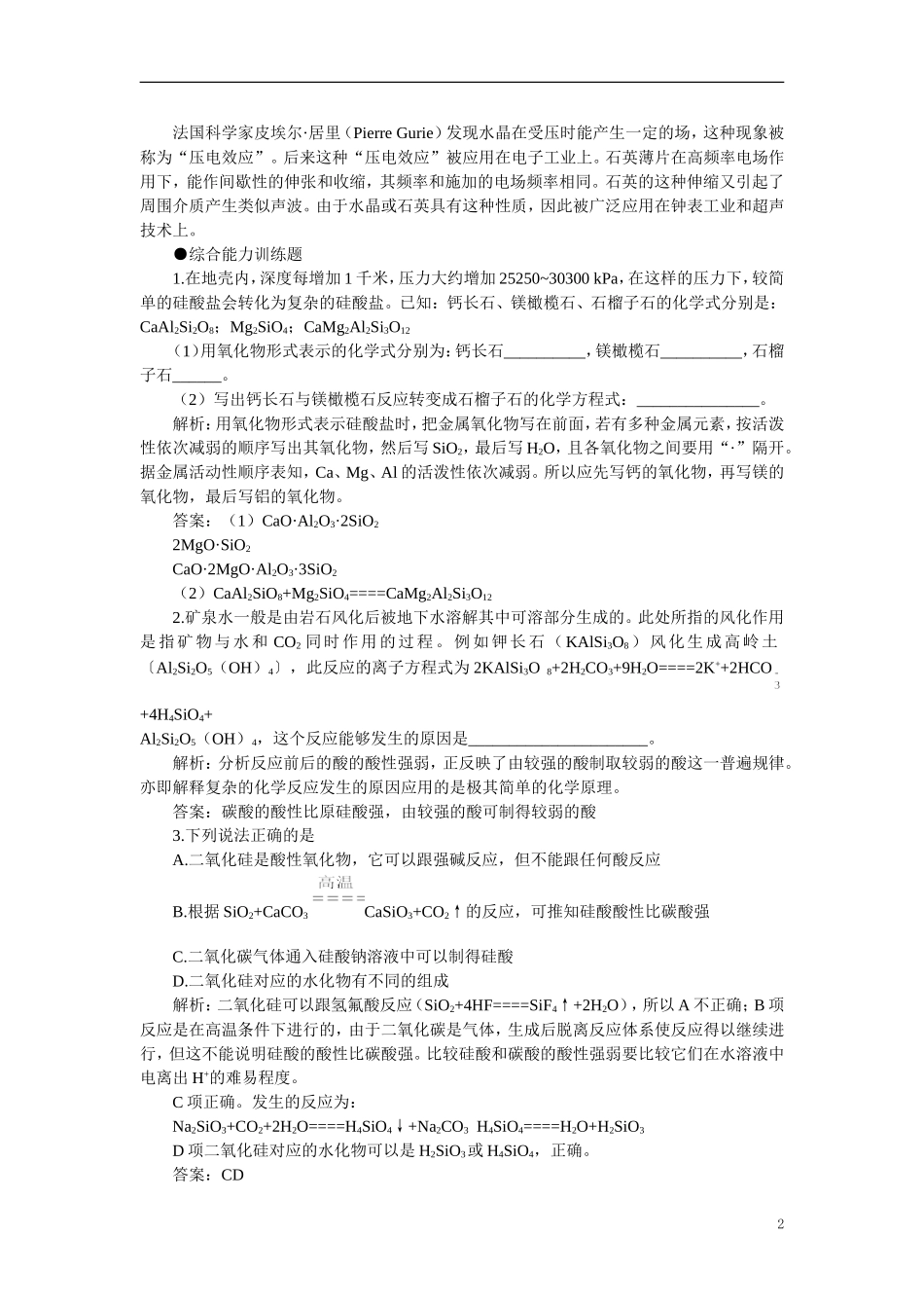 【精品】高中化学（大纲版）第一册 第七章  碳族元素  无机非金属材料 第二节硅和二氧化硅(备课资料)_第2页