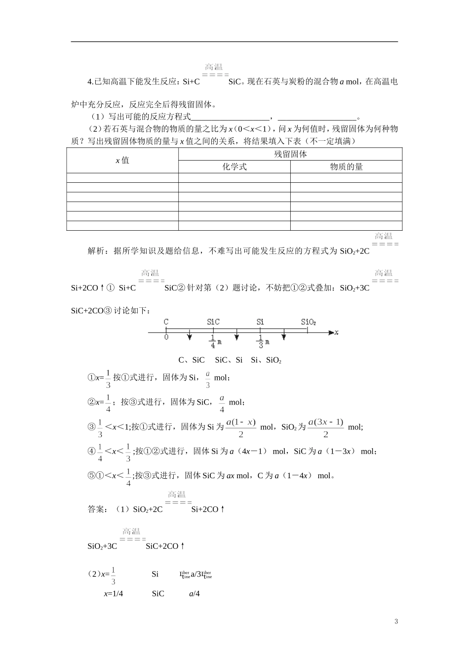 【精品】高中化学（大纲版）第一册 第七章  碳族元素  无机非金属材料 第二节硅和二氧化硅(备课资料)_第3页