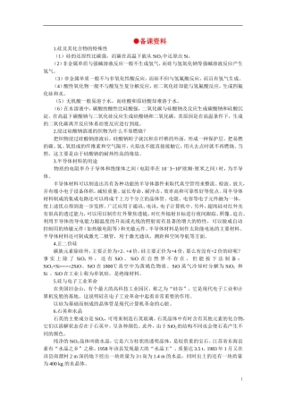 【精品】高中化学（大纲版）第一册 第七章  碳族元素  无机非金属材料 第二节硅和二氧化硅(备课资料)