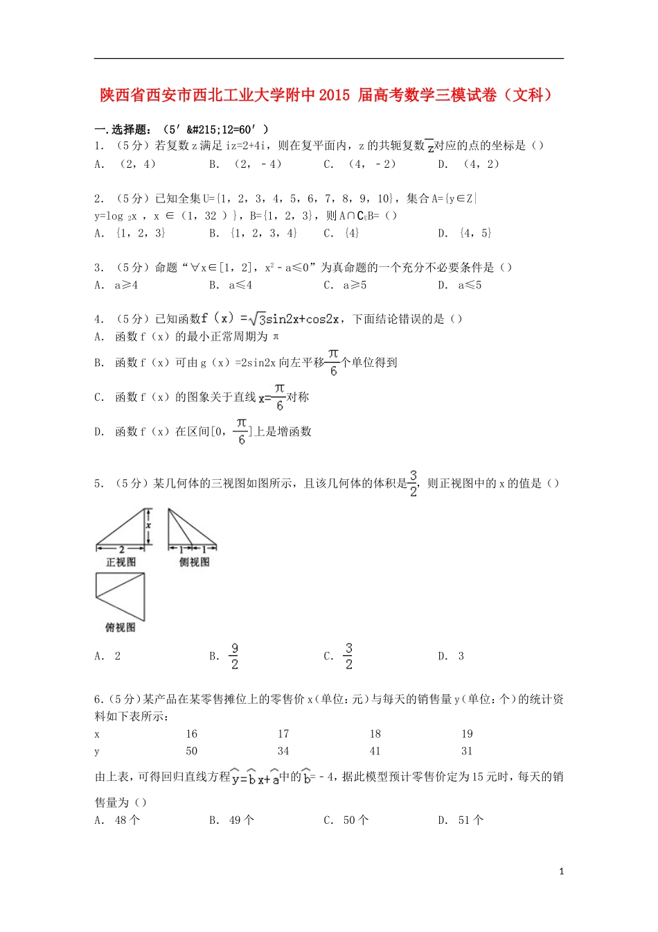 大学附中高考数学三模试卷 文（含解析）-人教版高三全册数学试题_第1页