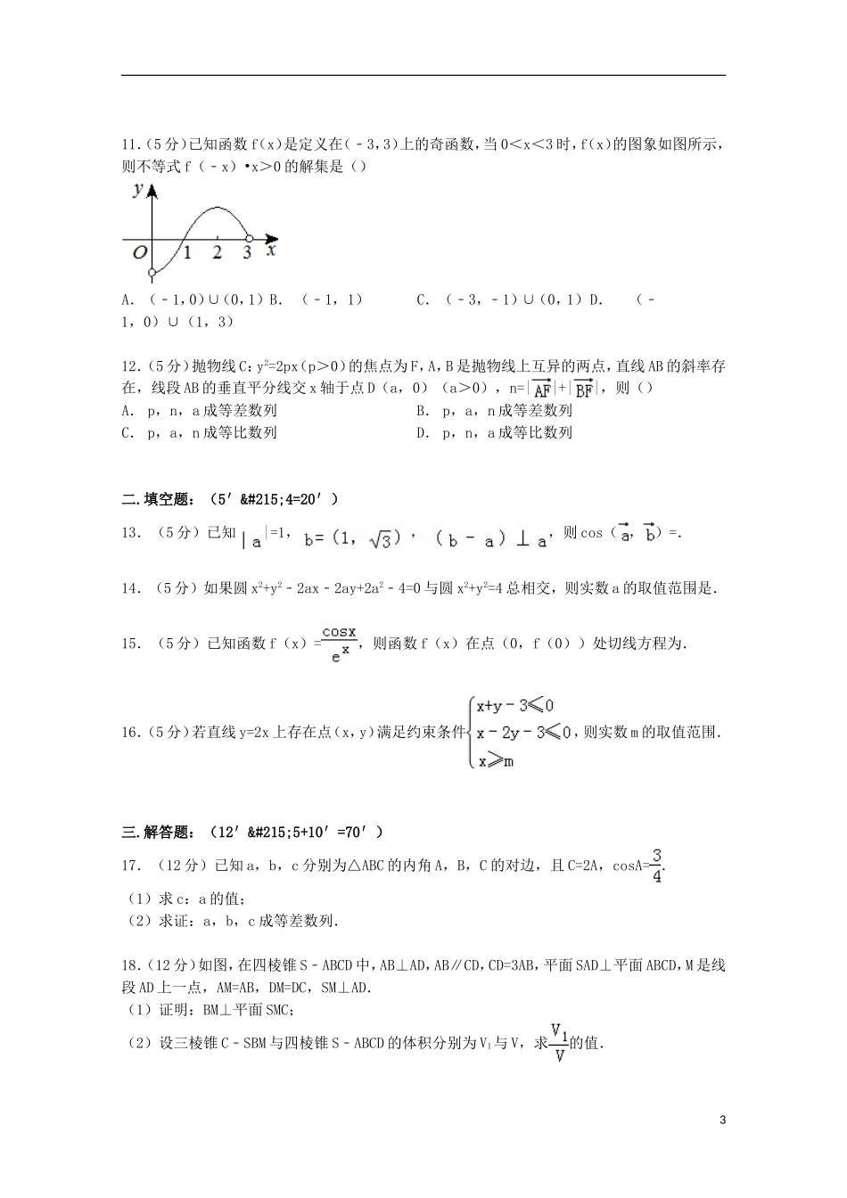 大学附中高考数学三模试卷 文（含解析）-人教版高三全册数学试题_第3页