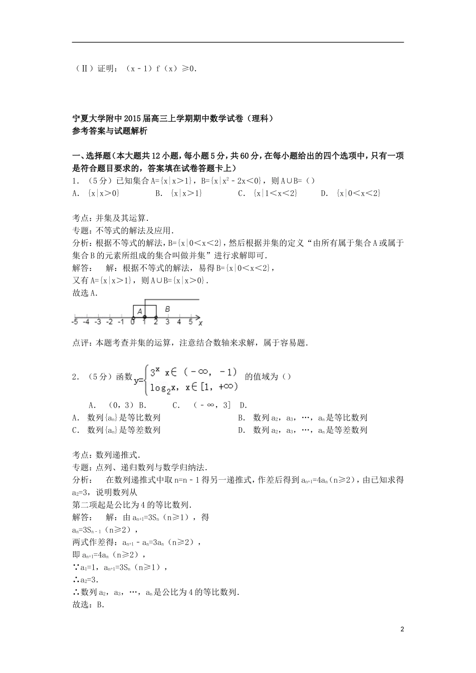 大学附中高三数学上学期期中试卷 理（含解析）-人教版高三全册数学试题_第2页