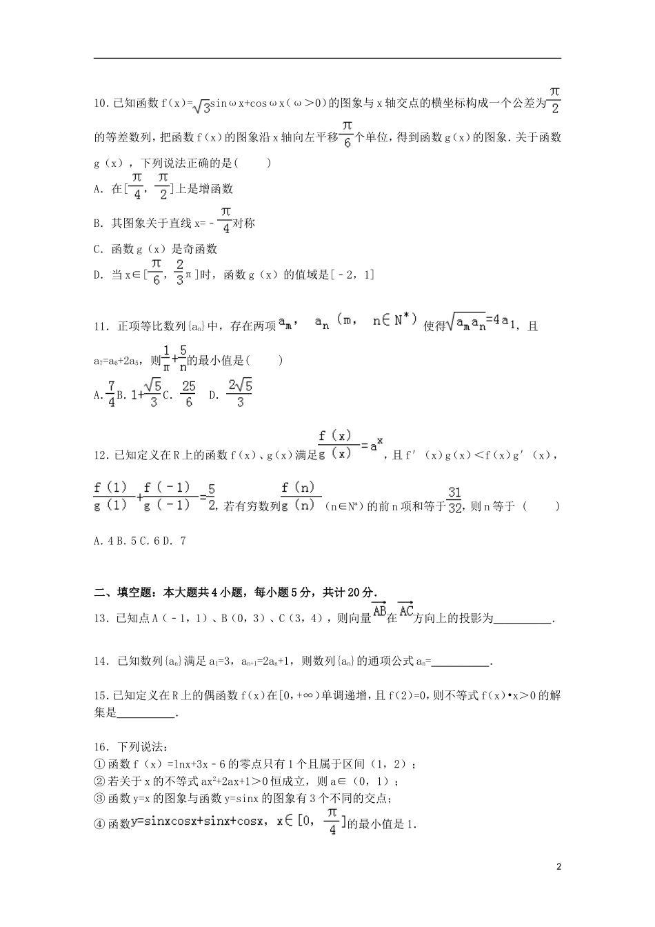 大学附中高三数学上学期第三次月考试卷 理（含解析）-人教版高三全册数学试题_第2页