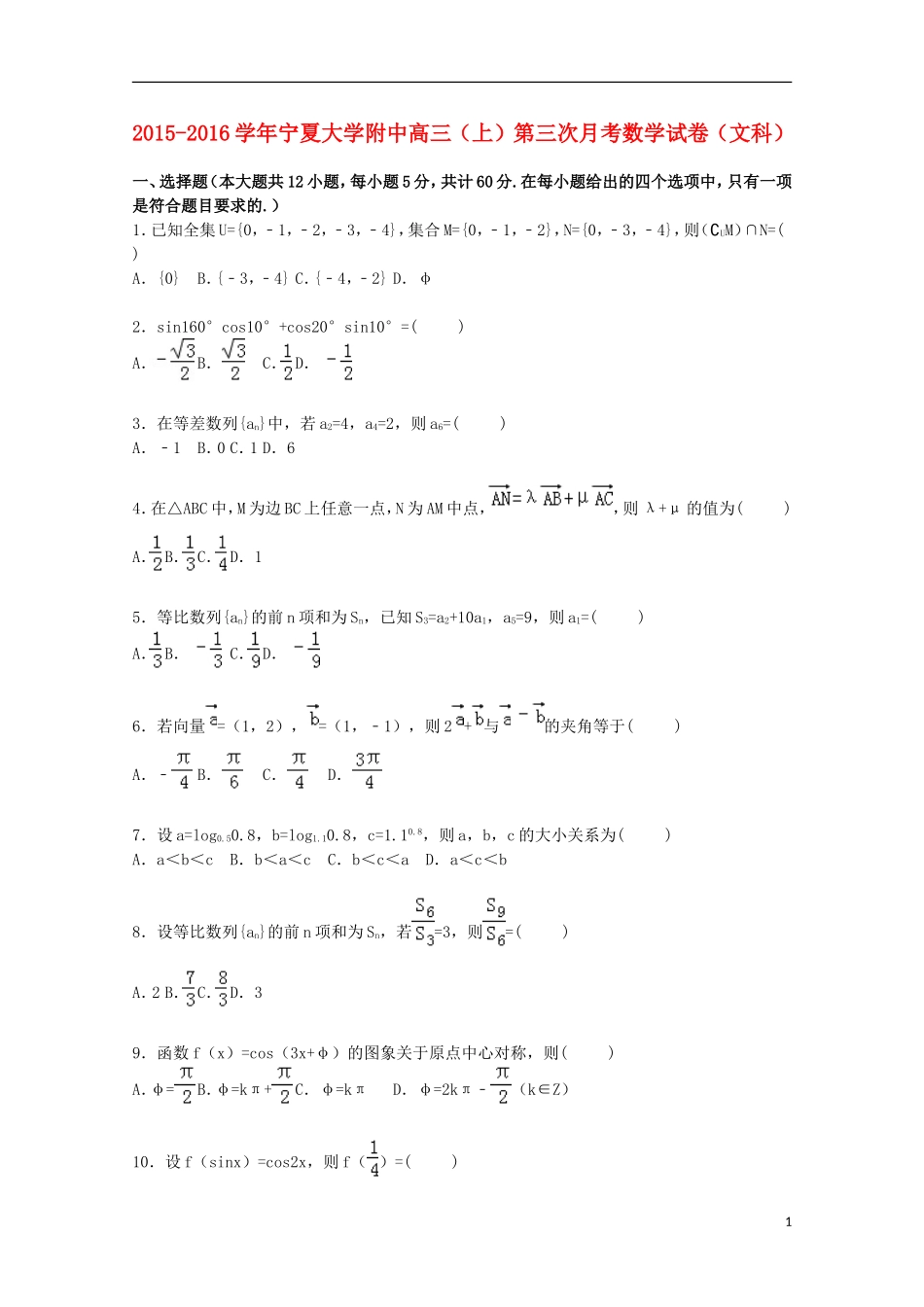 大学附中高三数学上学期第三次月考试卷 文（含解析）-人教版高三全册数学试题_第1页