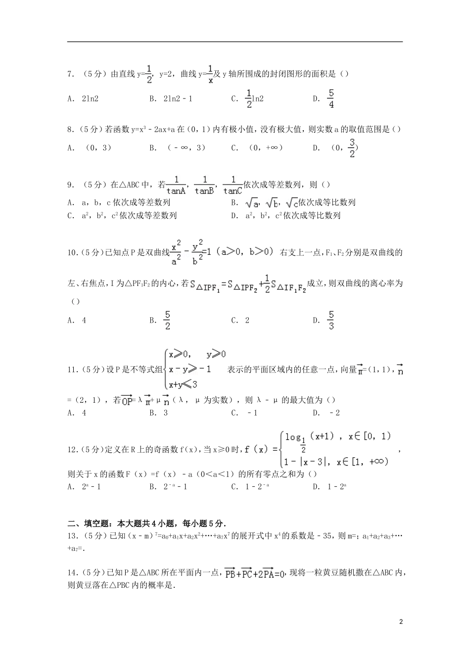大学附中高三数学上学期12月月考试卷 理（含解析）-人教版高三全册数学试题_第2页