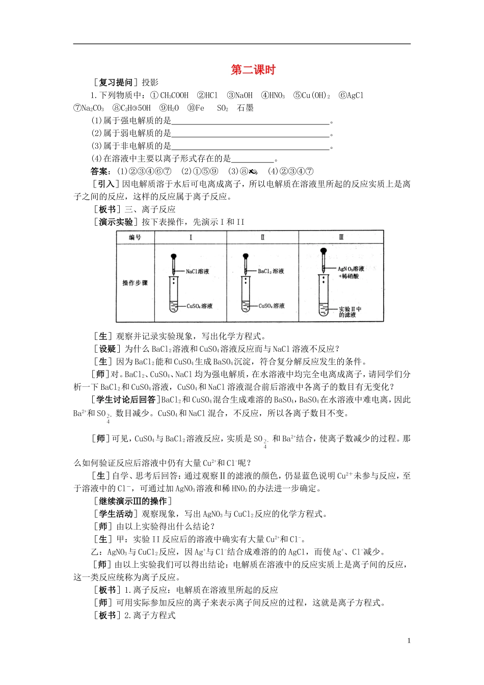 【精品】高中化学（大纲版）第一册 第一章  化学反应及其能量变化 第二节离子反应(第二课时)_第1页