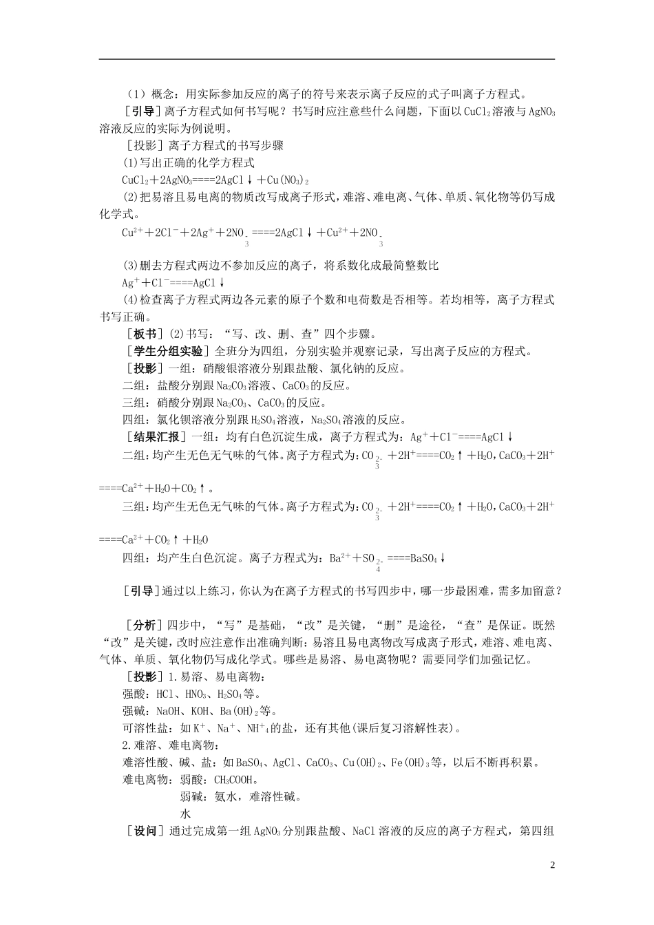 【精品】高中化学（大纲版）第一册 第一章  化学反应及其能量变化 第二节离子反应(第二课时)_第2页