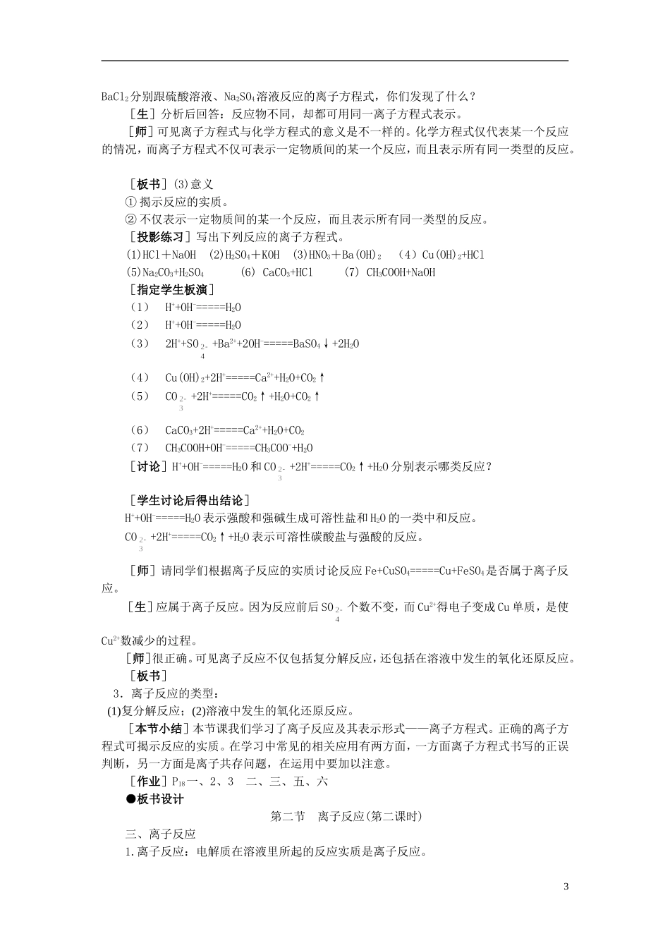 【精品】高中化学（大纲版）第一册 第一章  化学反应及其能量变化 第二节离子反应(第二课时)_第3页