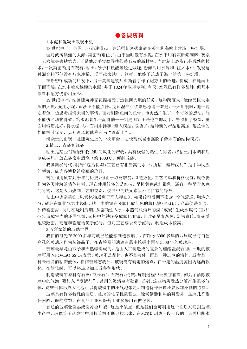 【精品】高中化学（大纲版）第一册 第七章  碳族元素  无机非金属材料 第三节无机非金属材料(备课资料)_第1页