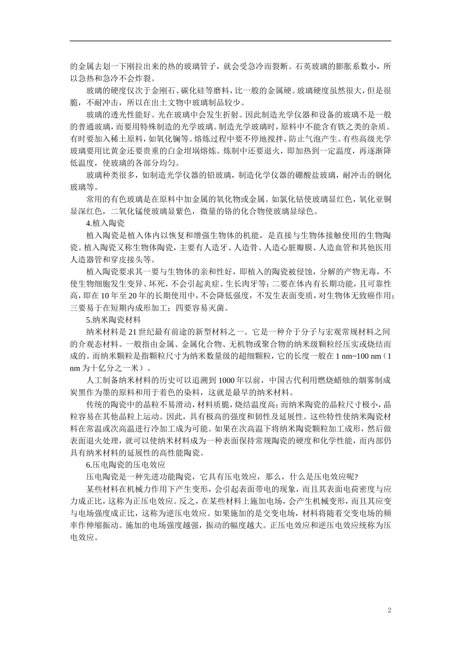 【精品】高中化学（大纲版）第一册 第七章  碳族元素  无机非金属材料 第三节无机非金属材料(备课资料)_第2页