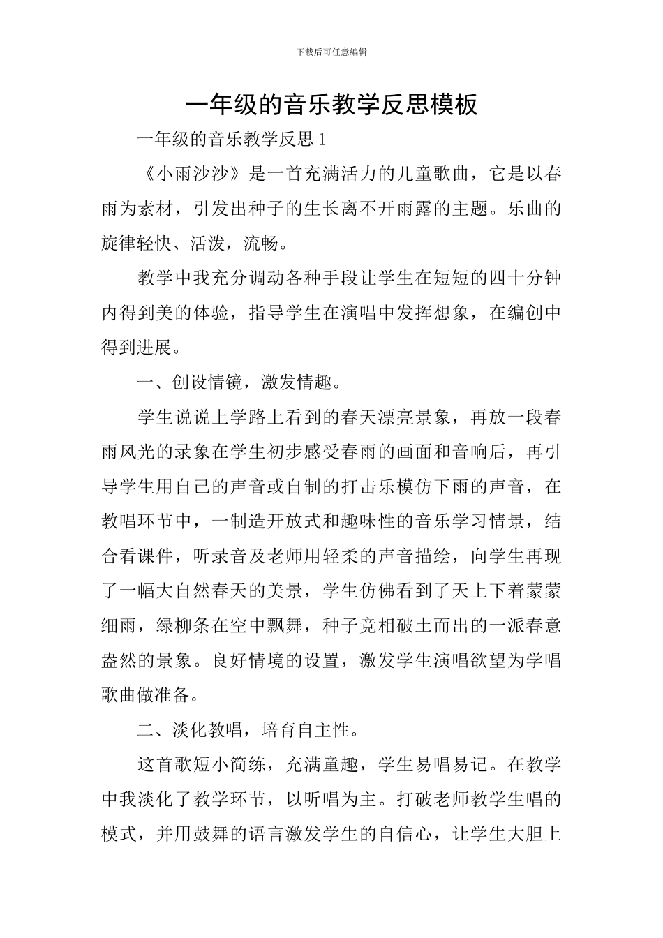 一年级的音乐教学反思模板_第1页