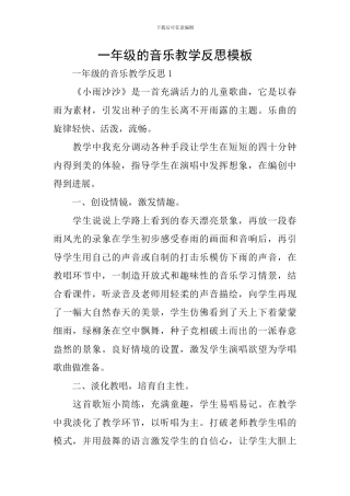 一年级的音乐教学反思模板