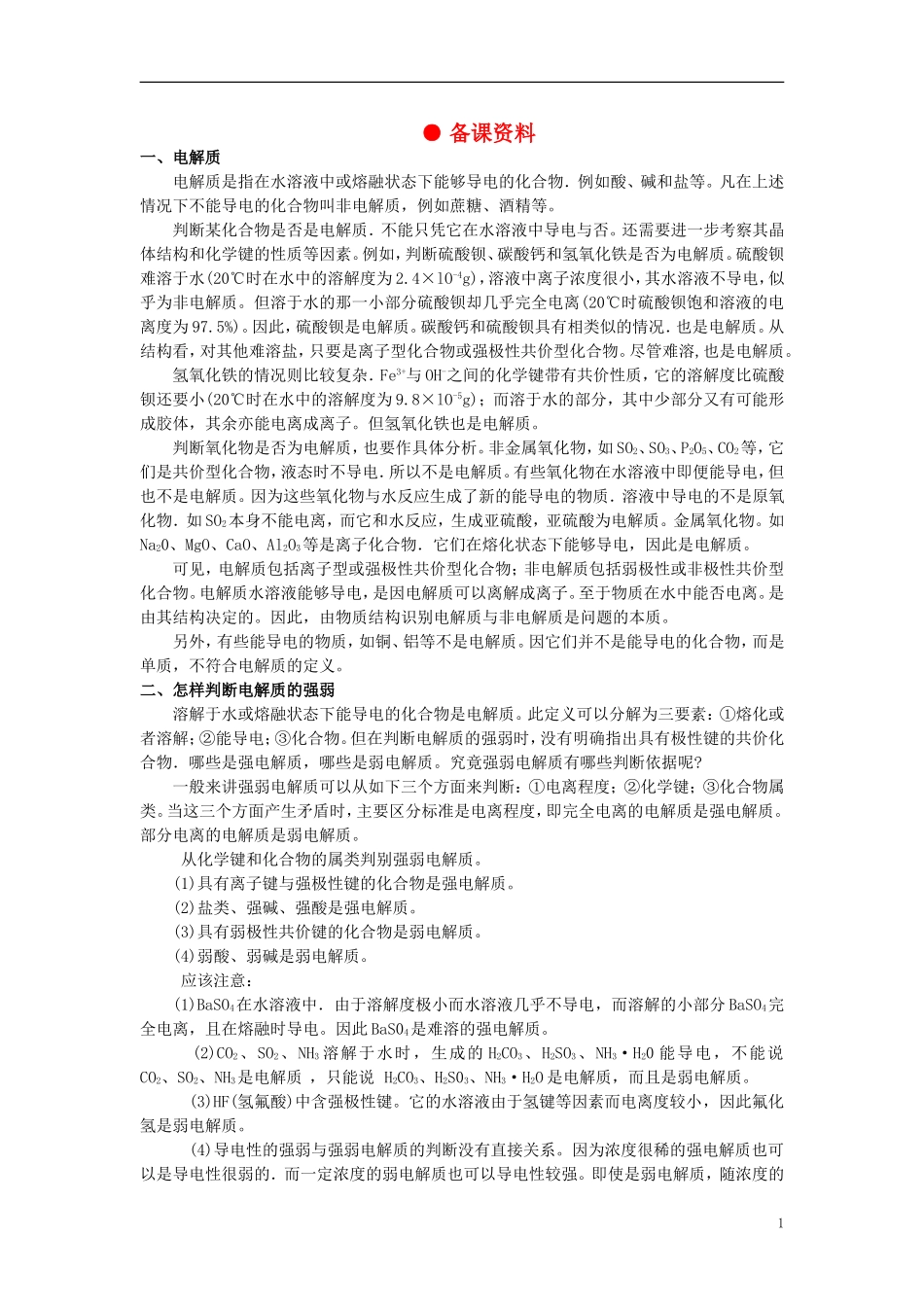 【精品】高中化学（大纲版）第一册 第一章  化学反应及其能量变化 第二节离子反应(备课资料)_第1页