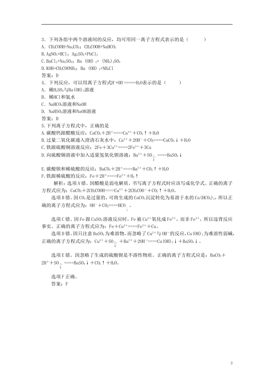 【精品】高中化学（大纲版）第一册 第一章  化学反应及其能量变化 第二节离子反应(备课资料)_第3页