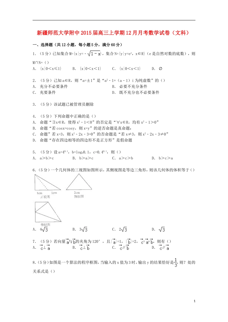 大学附中高三数学上学期12月月考试卷 文（含解析）-人教版高三全册数学试题_第1页